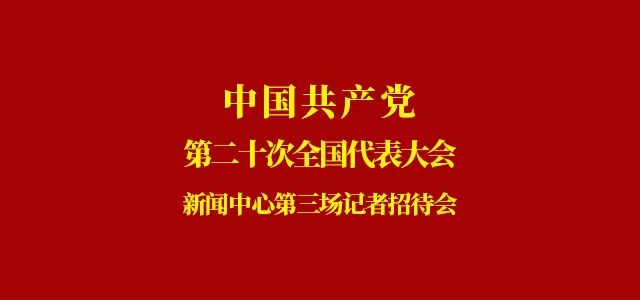 中國共產黨第二十次全國代表大會新聞中心第三場記者招待會
