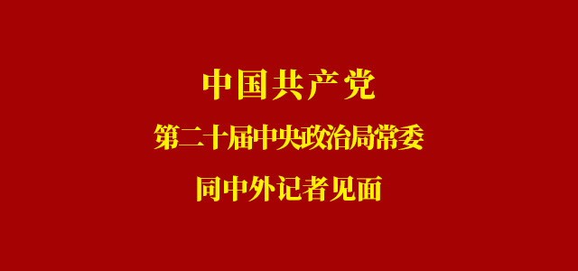 中國共產黨第二十屆中央政治局常委同中外記者見面