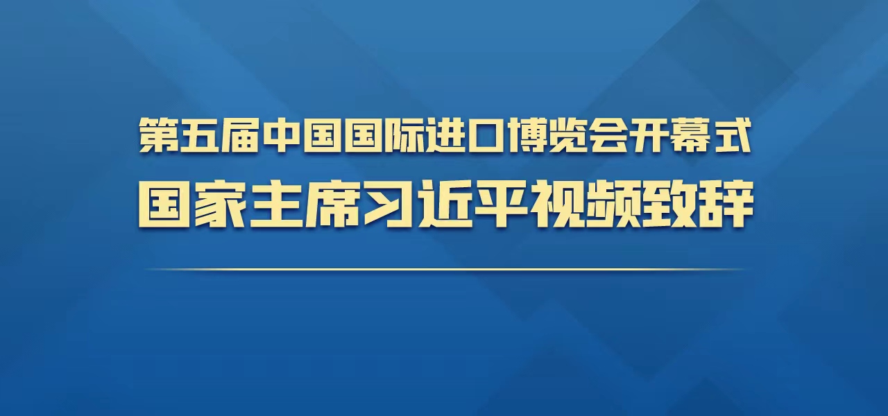 第五屆中國國際進口博覽會開幕式國家主席習近平視頻致辭