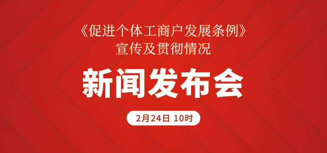 《促进个体工商户发展条例》宣传及贯彻情况新闻发布会