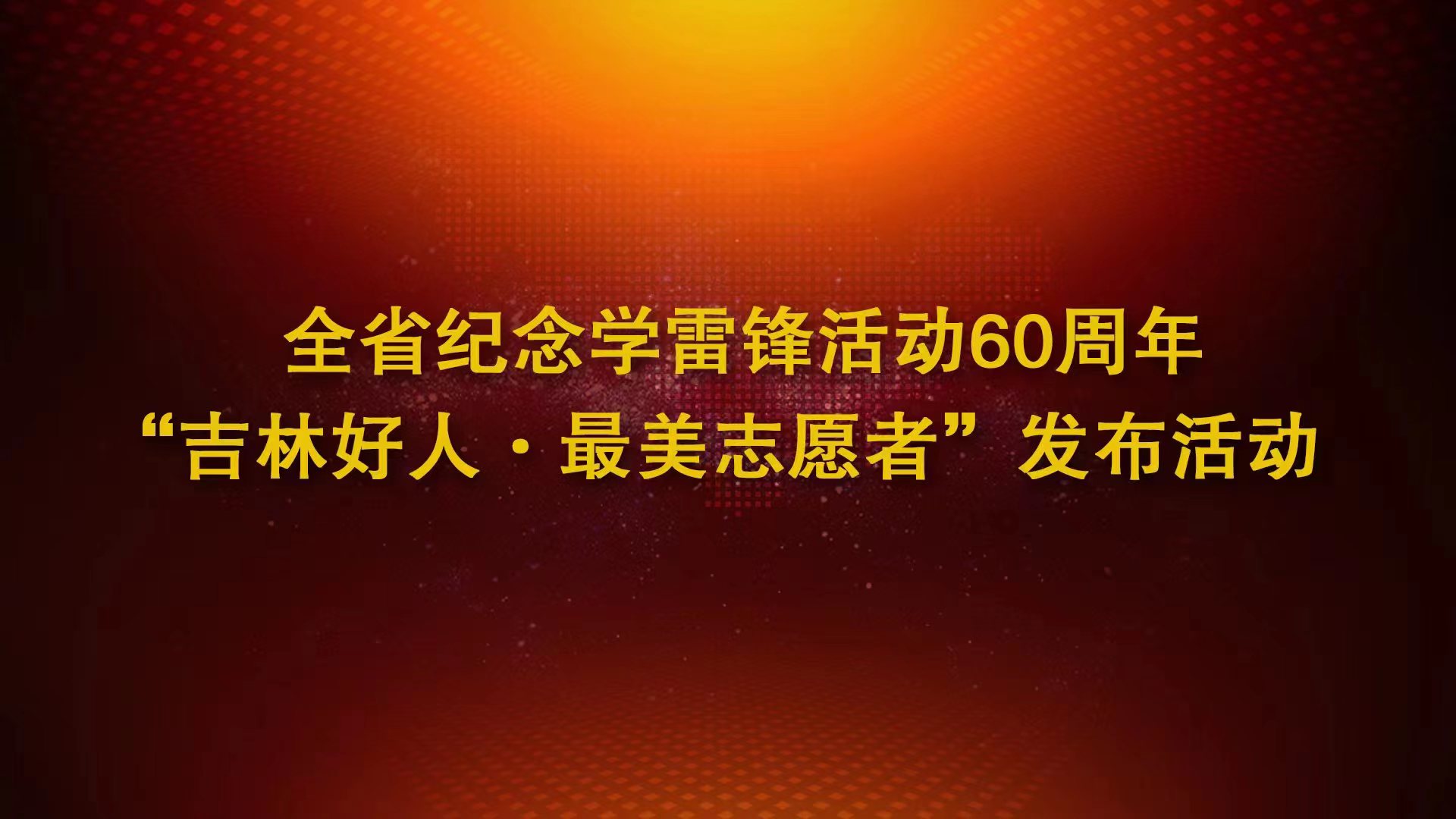 全省纪念学雷锋活动60周年“365bet足球网开户_bat365在哪进_外勤365登录官网好人·最美志愿者”发布活动