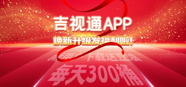 直播丨吉视通APP焕新升级发福利！新用户下载送豆油